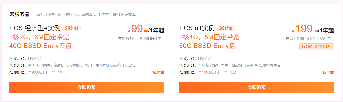 阿里云特惠服务器-2核2g99元/年，2核4G199元/年，手慢无